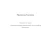 Приемочный контроль. Лекции по курсу «Автоматизация измерений, испытаний и контроля»