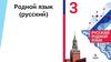 Родной язык (русский). 3 класс