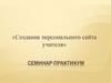 Создание персонального сайта учителя