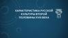 Характеристика русской культуры второй половины XVIII века