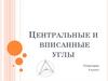 Центральные и вписанные углы