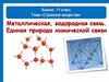 Строение вещества. Металлическая, водородная связь. Единая природа химической связи. Химия. 11 класс