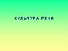 Культура речи