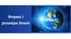 Форма і розміри Землі