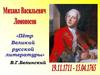 Пётр Великий русской литературы
