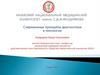 Современные принципы диагностики в онкологии