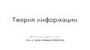 Теория информации. Энтропия и информация