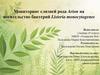 Мониторинг слизней рода Arion на носительство бактерий Listeria monocytogenes