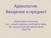 Археология. Введение в предмет