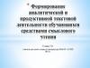 Формирование аналитической и продуктивной текстовой деятельности обучающихся средствами смыслового чтения