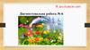 Я досліджую світ. Діагностувальна робота №6