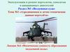 Аэродинамика и летно-технические данные вертолёта. Тема №1. Физическая сущность образования подъемной силы. Лекция №4