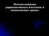 Использование радиоактивных изотопов в технических целях