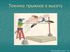 Техника прыжков в высоту