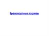 Транспортные тарифы