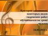 Критерии оценивания некоторых видов творческих работ обучающихся на уроке музыки