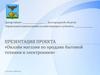 Онлайн магазин по продаже бытовой техники и электроники