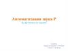 Автоматизация звука [Р]. Тр, Др в начале и в середине