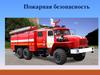 Пожарная безопасность