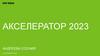 Акселератор 2023