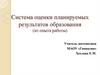 Система оценки планируемых результатов образования (из опыта работы)