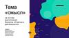 «Смысл» на основе выступления Филиппа «Счастье в деятельности»