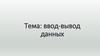 Ввод-вывод данных