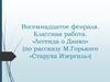 «Легенда о Данко» (по рассказу М. Горького «Старуха Изергиль»)