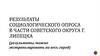 Результаты социологического опроса в части советского округа г. Липецка