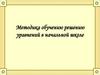 Методика обучению решению уравнений в начальной школе