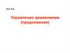 Управление движениями (продолжение)
