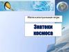 Интеллектуальная игра "Знатоки космоса"
