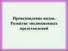 Происхождение видов. Развитие эволюционных представлений