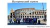 Исторический туризм