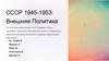 СССР 1945-1953: Внешняя политика
