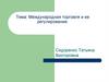 Международная торговля и ее регулирование