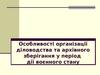 Особливості організації діловодства та архівного зберігання у період дії воєнного стану