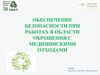 Обеспечение безопасности при работах в области обращения с медицинскими отходами  (часть 2)