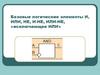 Базовые логические элементы и, или, не, и-не, или-не, «исключающее или»
