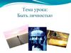 Быть личностью