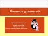 Решение уравнений. Правила