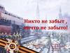 Никто не забыт, ничто не забыто