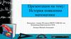 История появления математики