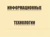 Информационные технологии