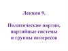 Политические партии, партийные системы и группы интересов. Лекция 9
