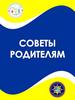 Советы родителям