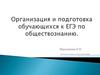 Организация и подготовка обучающихся к ЕГЭ по обществознанию