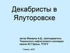 Декабристы в Ялуторовске