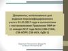 Документы, используемые для ведения персонифицированного учета с 01.01.2017 года