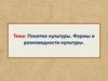 Формы и разновидности культуры. Понятие культуры